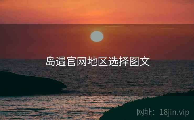 岛遇官网地区选择图文