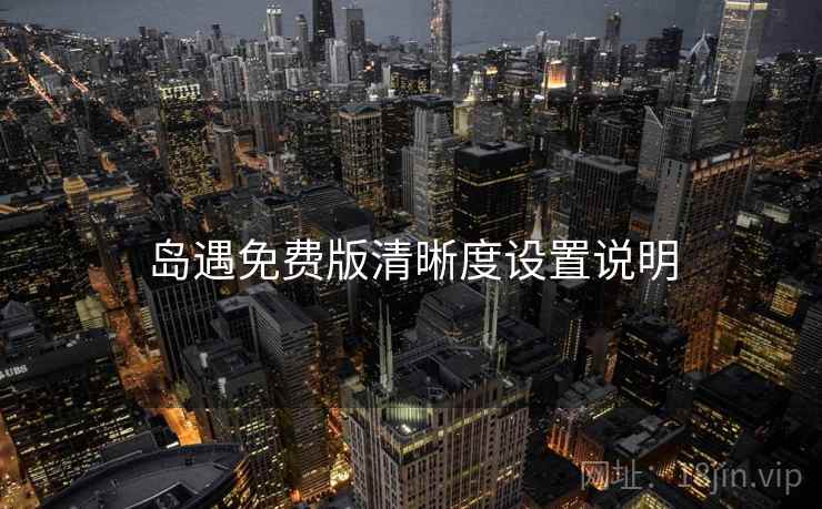 岛遇免费版清晰度设置说明
