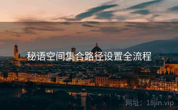 秘语空间集合路径设置全流程