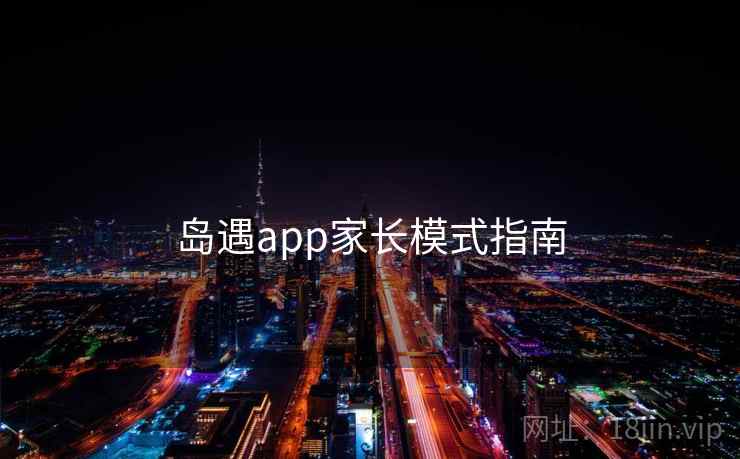 岛遇app家长模式指南  第2张