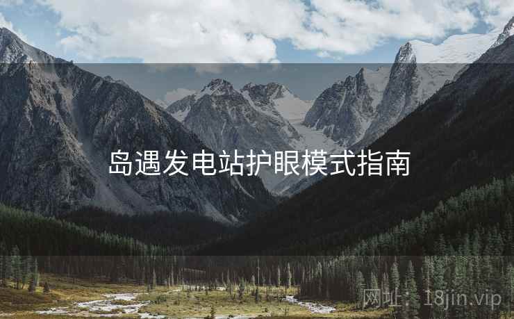 岛遇发电站护眼模式指南