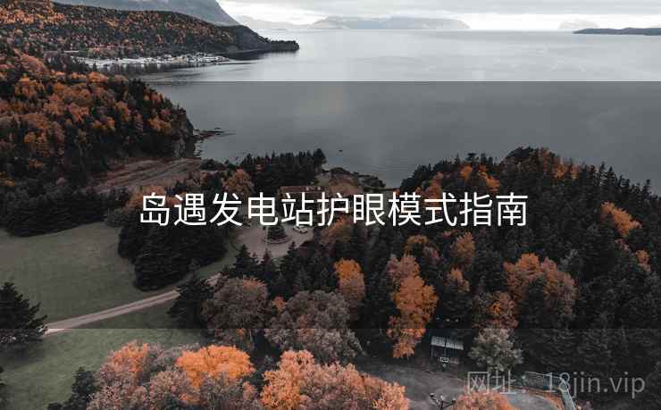 岛遇发电站护眼模式指南  第2张