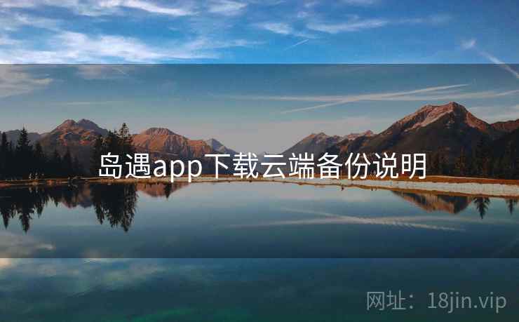 岛遇app下载云端备份说明