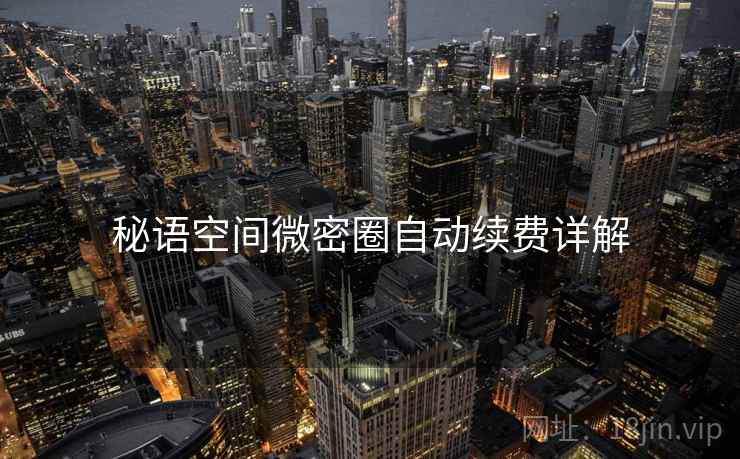 秘语空间微密圈自动续费详解