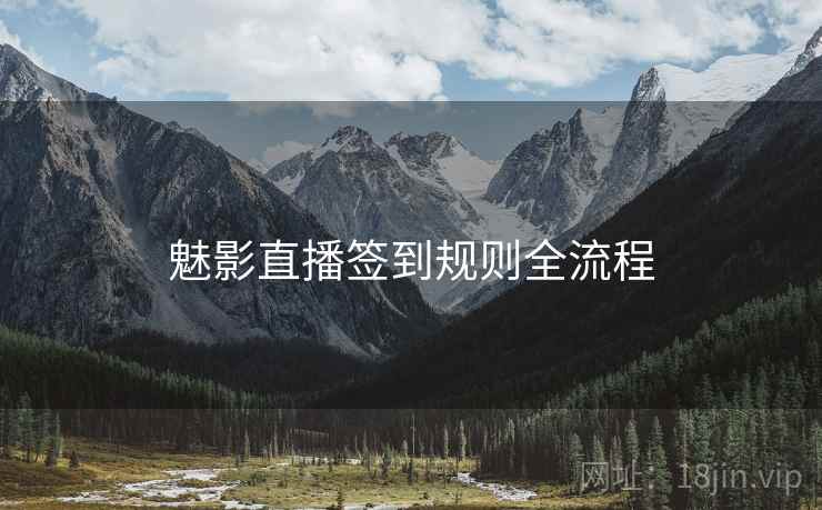 魅影直播签到规则全流程