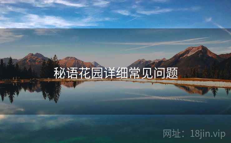 秘语花园详细常见问题