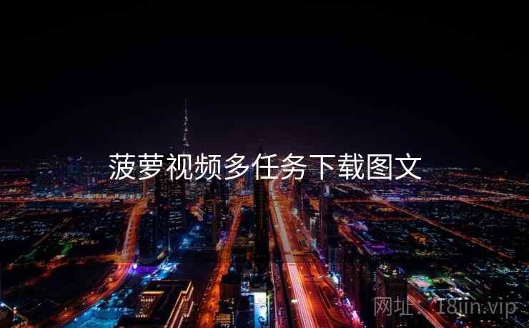 菠萝视频多任务下载图文