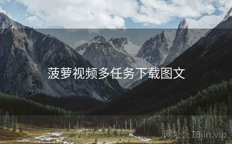 菠萝视频多任务下载图文