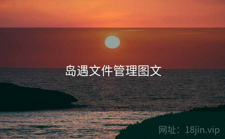 岛遇文件管理图文
