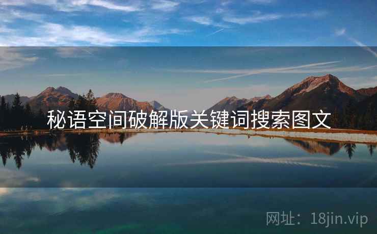 秘语空间破解版关键词搜索图文