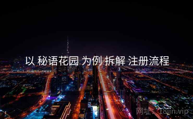 以 秘语花园 为例 拆解 注册流程