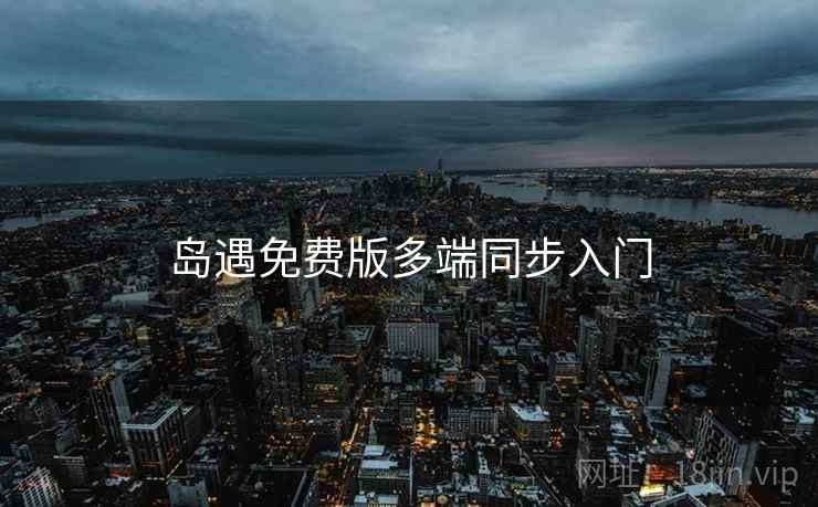 岛遇免费版多端同步入门