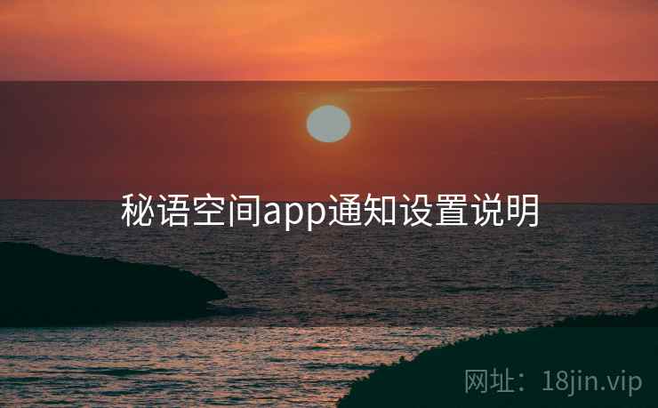 秘语空间app通知设置说明