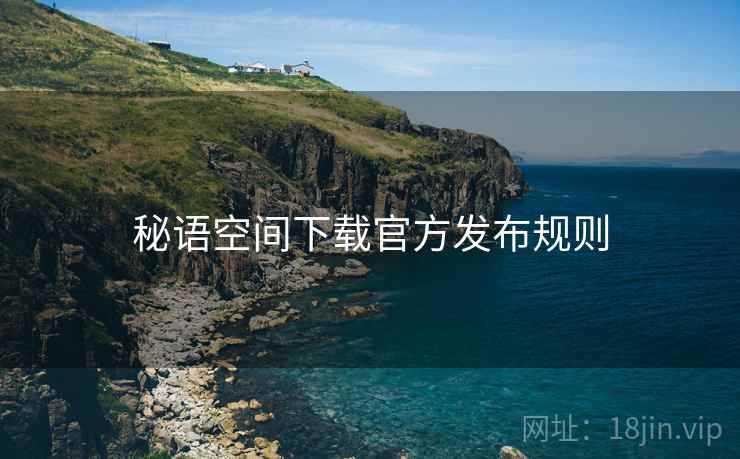 秘语空间下载官方发布规则
