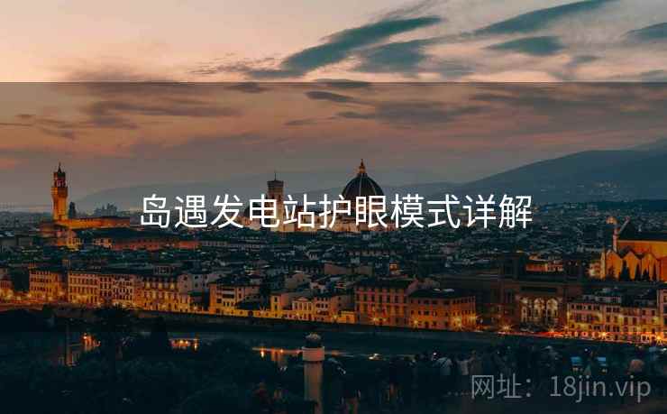 岛遇发电站护眼模式详解