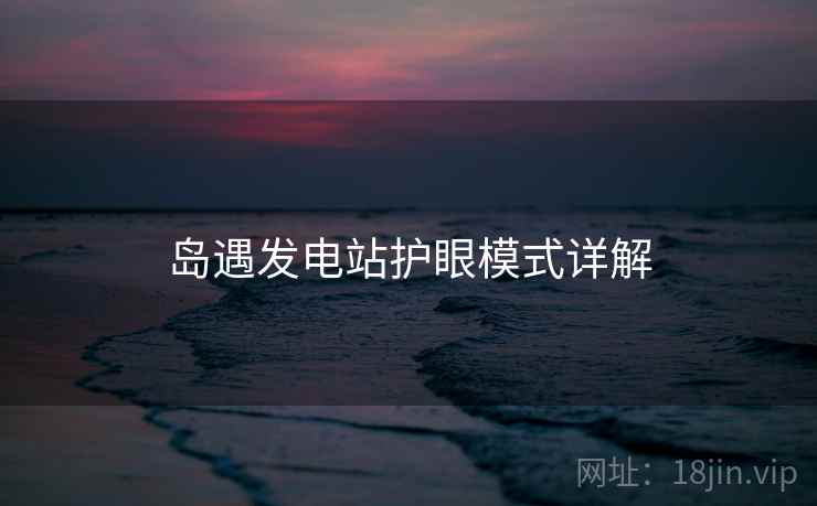 岛遇发电站护眼模式详解