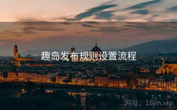趣岛发布规则设置流程