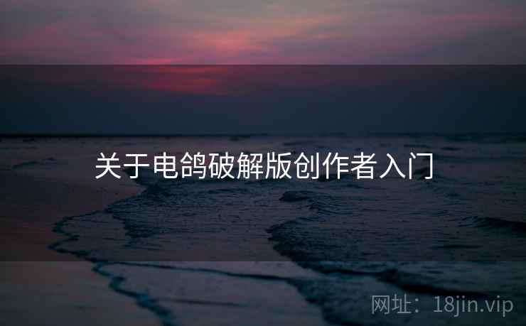 关于电鸽破解版创作者入门