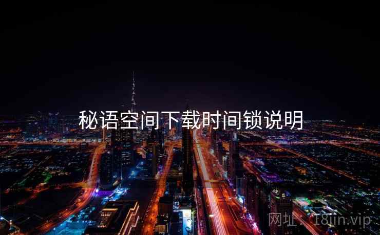 秘语空间下载时间锁说明