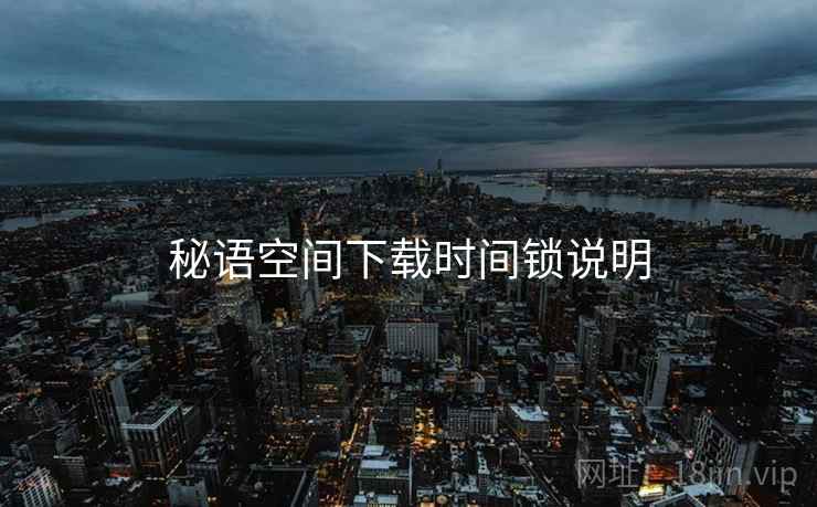 秘语空间下载时间锁说明