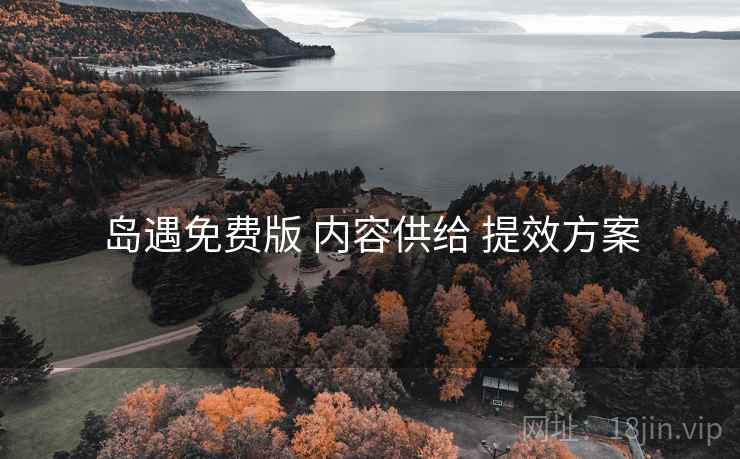 岛遇免费版 内容供给 提效方案