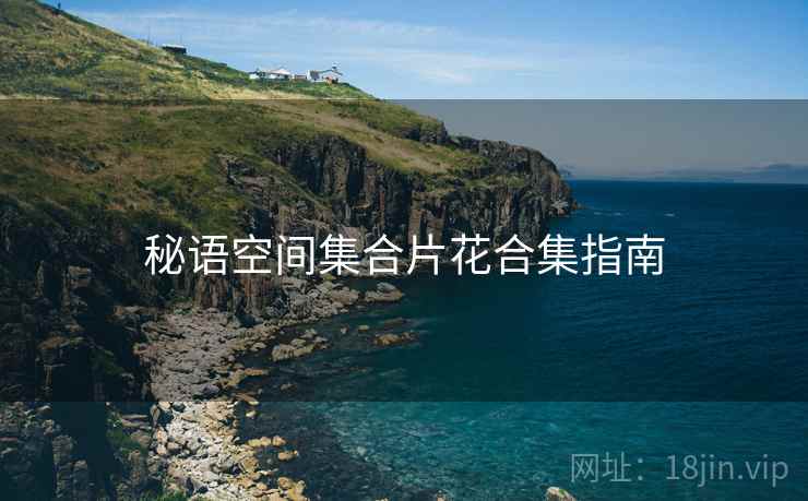 秘语空间集合片花合集指南