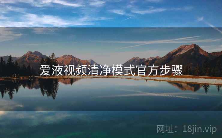 爱液视频清净模式官方步骤