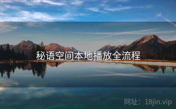 秘语空间本地播放全流程
