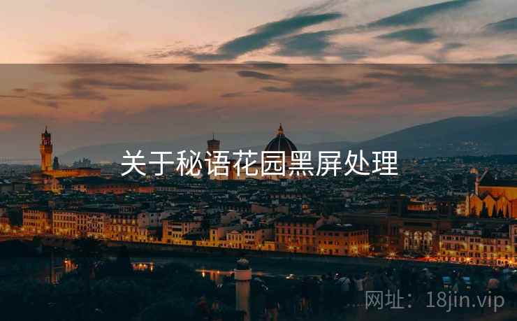关于秘语花园黑屏处理
