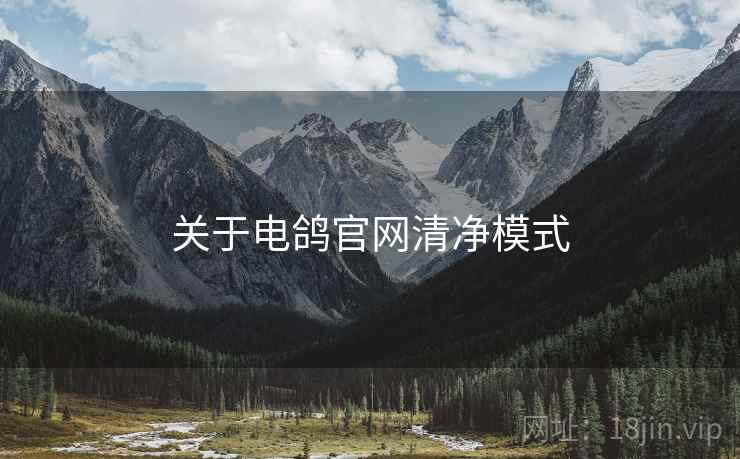 关于电鸽官网清净模式