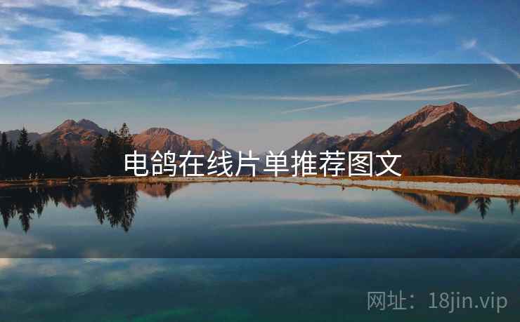 电鸽在线片单推荐图文