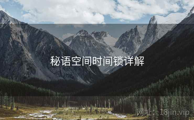 秘语空间时间锁详解