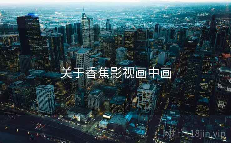 关于香蕉影视画中画