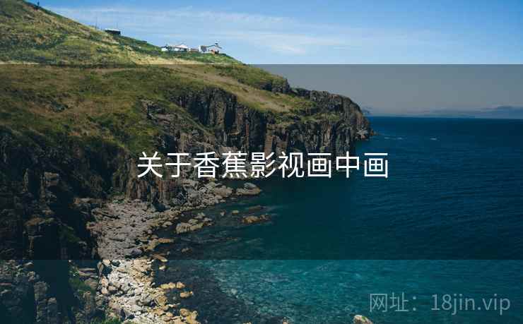 关于香蕉影视画中画