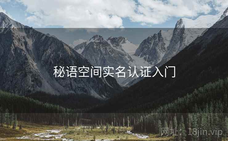 秘语空间实名认证入门