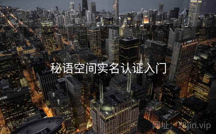 秘语空间实名认证入门