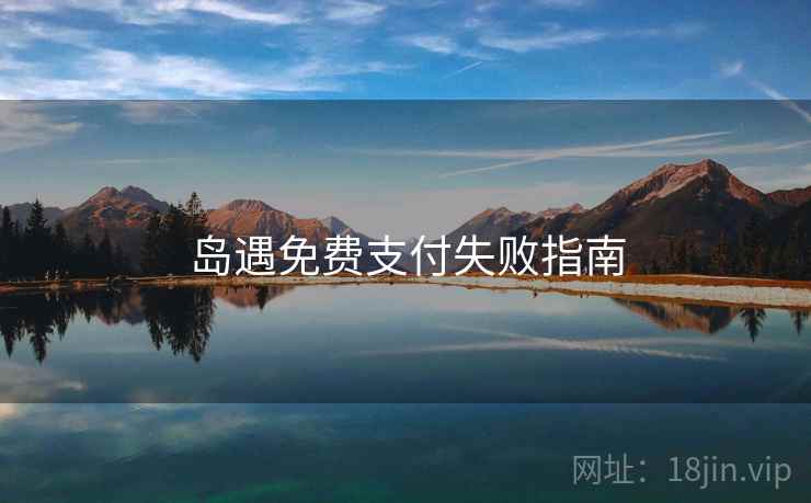 岛遇免费支付失败指南