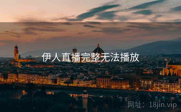 伊人直播完整无法播放