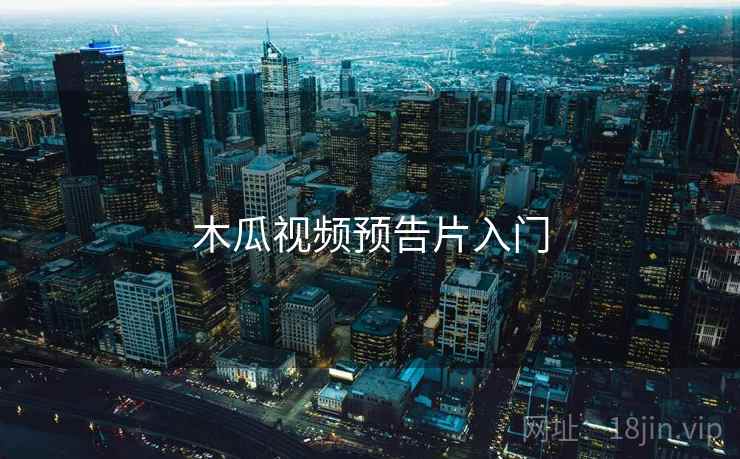 木瓜视频预告片入门