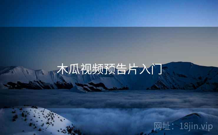 木瓜视频预告片入门
