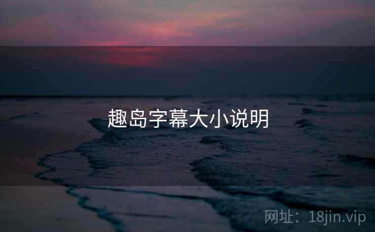 趣岛字幕大小说明