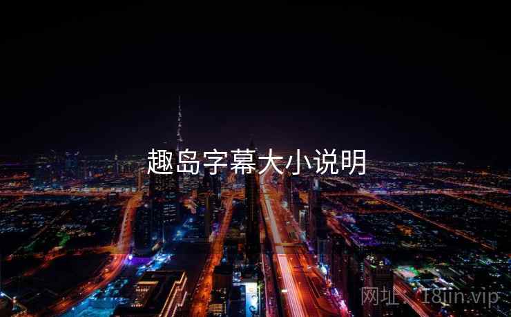 趣岛字幕大小说明