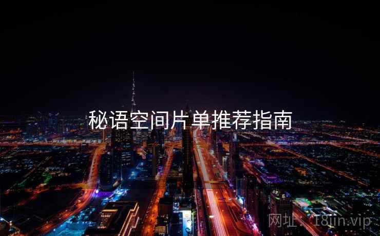 秘语空间片单推荐指南