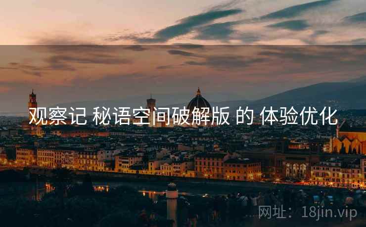 观察记 秘语空间破解版 的 体验优化