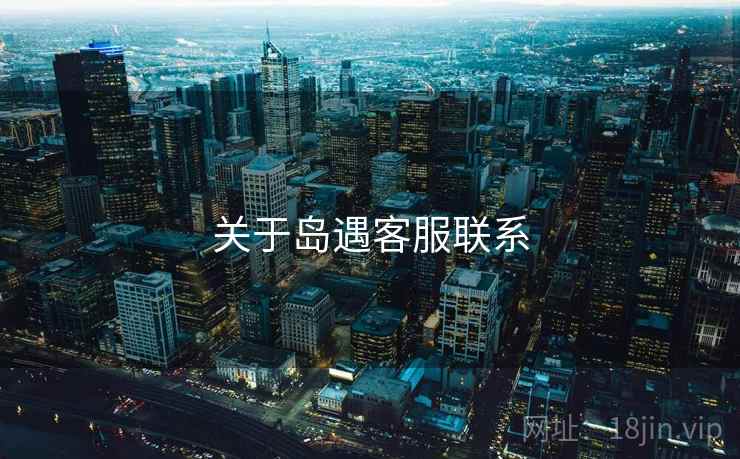 关于岛遇客服联系