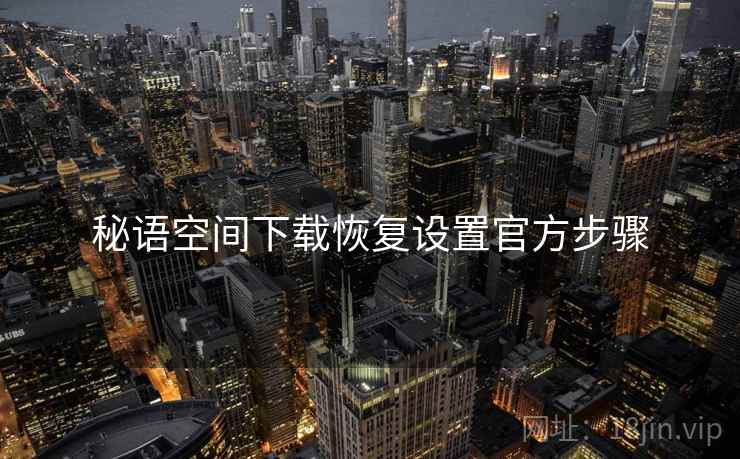 秘语空间下载恢复设置官方步骤