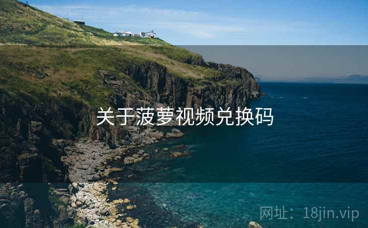 关于菠萝视频兑换码