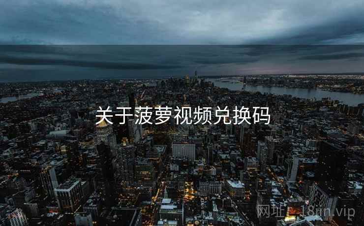 关于菠萝视频兑换码