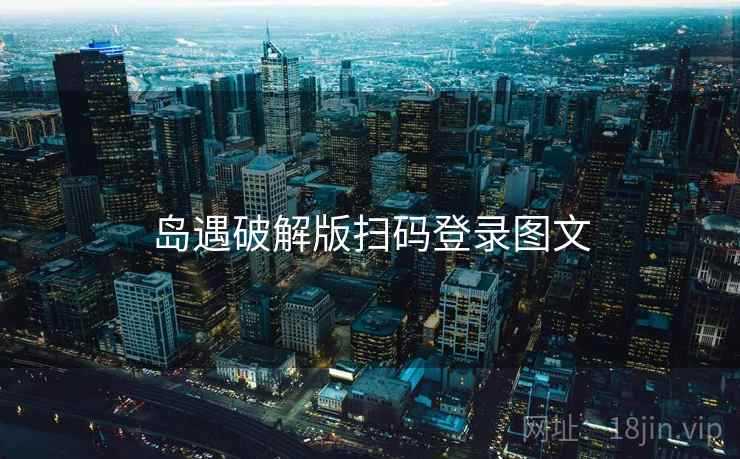 岛遇破解版扫码登录图文
