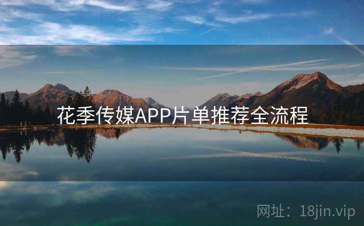 花季传媒APP片单推荐全流程